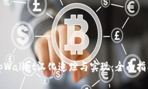 tpWallet汉化追踪与实现：全面指南