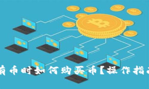 tpWallet没有币时如何购买币？操作指南与注意事项