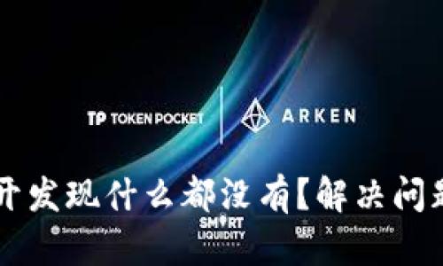 tpWallet打开发现什么都没有？解决问题的详细指南