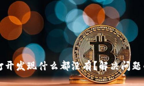 tpWallet打开发现什么都没有？解决问题的详细指南