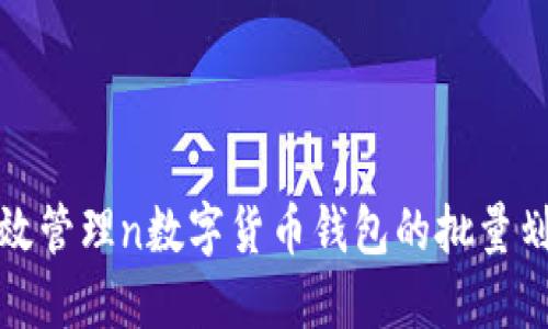 如何高效管理n数字货币钱包的批量划转操作