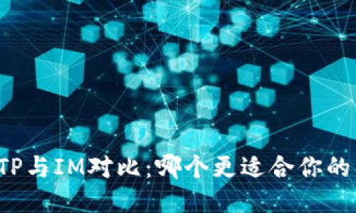 钱包TP与IM对比：哪个更适合你的需求？