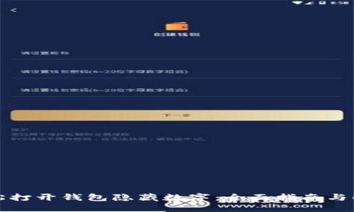 如何轻松打开钱包隐藏数字：全面指南与解决方案