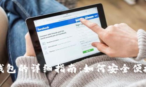 tpWallet转币到钱包的详细指南：如何安全便捷地进行转账操作