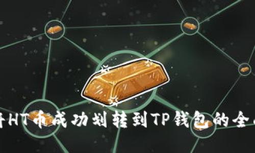 如何将HT币成功划转到TP钱包的全面指南