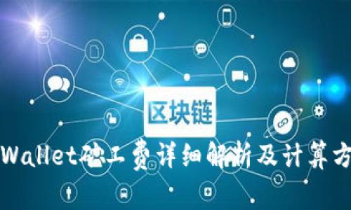 tpWallet矿工费详细解析及计算方式