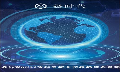 如何在tpWallet市场里安全快捷地购买数字货币