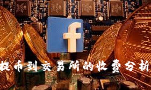  tpWallet提币到交易所的收费分析与操作指南