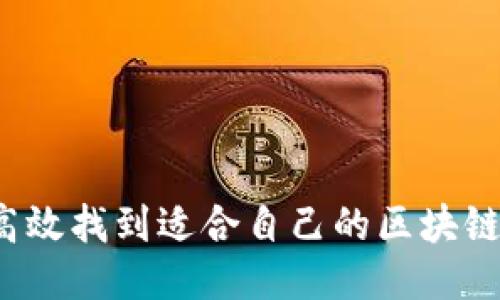 如何高效找到适合自己的区块链钱包？