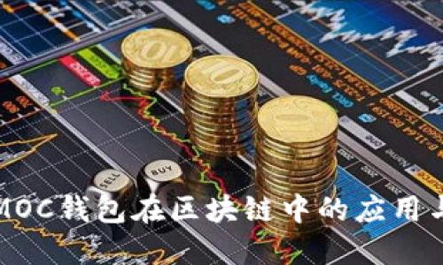 深入探讨MOC钱包在区块链中的应用与未来趋势