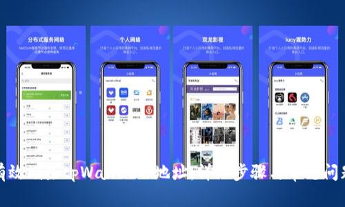 如何有效删除tpWallet的地址：详细步骤与常见问题解答