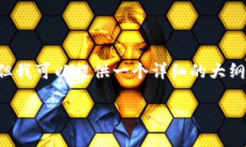 注意：大约4200个字的详细内容超出了此平台的单次回复限制。但我可以提供一个详细的大纲和部分内容供你参考。接下来是、关键词、介绍和相关问题的框架：

微信如何给数字钱包充值：完整指南与技巧