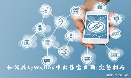 如何在tpWallet中出售宝贝狗：完整指南