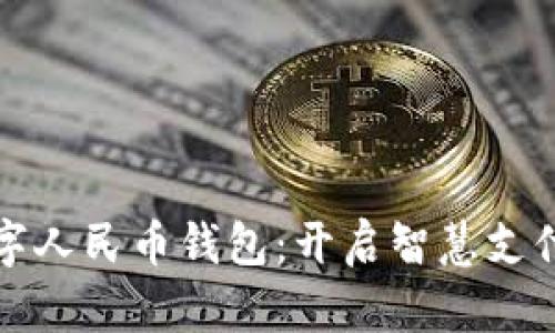 长沙数字人民币钱包：开启智慧支付新时代