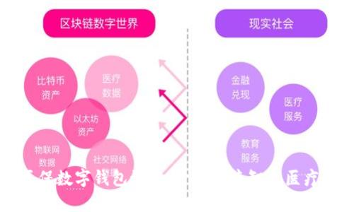 深圳医保数字钱包试点：开启便捷智慧医疗新篇章