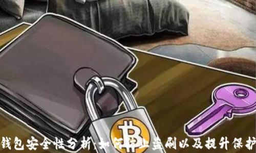 
数字钱包安全性分析：如何防止盗刷以及提升保护措施