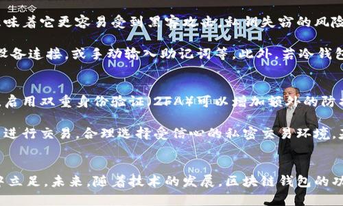   什么是区块链钱包？全面解析区块链钱包的功能与类型 / 
 guanjianci 区块链钱包,数字资产,加密货币,安全存储 /guanjianci 

引言
随着加密货币的兴起，区块链钱包成为了一个热门话题。它不仅是持有和管理数字资产的重要工具，也是普通用户能够参与区块链生态的重要入口。本文将全面解析区块链钱包的含义、功能、类型以及其在数字资产管理中的重要地位。

区块链钱包的基本概念
区块链钱包是一个数字工具，用于储存和管理用户的加密货币和区块链资产。用户通过钱包可以接收、发送和管理数字货币。区块链钱包的工作原理类似于传统银行账户，用户可以通过区块链网络进行交易，而钱包则用来生成和管理这些交易所需的公私钥。

公钥是地址的表现形式，用户可以将其分享给他人接收资金；而私钥则是通往钱包的“钥匙”，任何人持有私钥就可以访问钱包中的资产。因此，安全存储私钥对用户来说至关重要，丢失私钥意味着无法再获取钱包中的数字资产。

区块链钱包的主要功能
区块链钱包的功能主要包括以下几个方面：
ol
listrong资金管理：/strong用户可以通过钱包管理多种加密货币，查看余额和交易记录。/li
listrong交易处理：/strong钱包允许用户发送和接收加密货币，交易的每一步都会在区块链上记录。/li
listrong安全性保护：/strong许多钱包提供双重认证、冷存储等安全措施，有效保护用户资金。/li
listrong资产增值：/strong有些钱包支持质押（staking）和农场（yield farming）等功能，可以让用户通过持币获得收益。/li
/ol

区块链钱包的类型
根据钱包的存储方式和使用场景，区块链钱包可以分为以下几种类型：

h41. 热钱包/h4
热钱包是指常连接互联网的钱包，适合频繁交易和快速访问。此类钱包的使用方便，但由于始终在线，相对于冷钱包，其安全性较低。常见的热钱包包括交易所钱包、手机应用和桌面应用。

h42. 冷钱包/h4
冷钱包是指不与互联网直接连接的钱包，适用于长时间存储和大额资产。由于冷钱包不经常在线，因此更能抵御网络攻击。常见的冷钱包包括硬件钱包，如Ledger和Trezor，和纸钱包。

h43. 硬件钱包/h4
硬件钱包是专门设计用于存储加密货币的物理设备，具备高安全性。它能够离线存储私钥，用户只需要将其连接到计算机上进行交易，能有效防止恶意软件的攻击。

h44. 软件钱包/h4
软件钱包是通过应用程序来管理资产的工具，用户可以在手机或PC上使用，方便而灵活。软件钱包又分为桌面钱包和移动钱包。虽然软件钱包的安全性通常低于硬件钱包，但如果配合合适的安全措施，仍然可以保证相对较高的安全性。

如何选择合适的区块链钱包
选择一个合适的区块链钱包需要考虑多个因素，包括安全性、使用场景、资金管理需求等。以下是几个建议：
ul
li如果你是频繁交易的用户，可以选择热钱包，方便快捷。/li
li对于长期投资者，冷钱包和硬件钱包是更好的选择，可以有效降低风险。/li
li用户应关注钱包的安全性和公司背景，确保选择的服务商在业内有良好的信誉。/li
li检查钱包是否支持你所持有的加密货币种类，有些钱包可能只支持主流币种。/li
/ul

区块链钱包的安全性
区块链钱包的安全性非常重要，以下几个方面需要特别注意：
ol
listrong私钥保存：/strong绝对不要将私钥与他人分享，可以考虑将其写在纸上保存在安全地点。/li
listrong启用双重身份验证：/strong不少钱包提供双重身份验证（2FA），增加额外的安全层。/li
listrong定期备份：/strong对钱包进行定期备份，以防丢失或损坏。/li
listrong使用可靠的网络：/strong在使用热钱包时，避免在公共Wi-Fi环境下进行交易。/li
/ol

如何使用区块链钱包
使用区块链钱包一般需要经过以下步骤：
ol
listrong下载和安装钱包：/strong根据选择的钱包类型，访问官网或应用商店进行下载。/li
listrong创建新钱包：/strong在首次使用时，需要按照提示创建新钱包，生成相应的公私钥。/li
listrong备份钱包：/strong按照钱包提示，备份助记词或私钥，以便在丢失设备或信息时恢复。/li
listrong充值资金：/strong将资金充值到钱包，可以通过交易所或其他用户转入。/li
listrong进行交易：/strong根据实际需要，选择发送或接收资金。/li
/ol

区块链钱包的未来发展趋势
随着区块链技术的不断发展，区块链钱包的未来趋势也在不断变化：
ol
listrong多功能钱包：/strong未来的钱包将越来越多地集成多种功能，如支持资产管理、交易、社交等。/li
listrong隐私保护加强：/strong随着隐私保护需求的提高，越来越多的项目将聚焦于增强用户隐私的功能。/li
listrong跨链支持：/strong钱包将可能支持多种区块链网络，方便用户运用不同链的资产。/li
listrong用户友好性：/strong钱包的用户界面和用户体验将不断，使得新手用户也能轻松上手。/li
/ol

相关问题解答

h41. 如何找到最适合自己的区块链钱包？/h4
在寻找自己的理想区块链钱包时，有几个方面需要进行深入研究与对比。首先，明确自己的需求，决定是频繁交易还是长时间持有。若是频繁交易，可以选择热钱包，以方便及时操作。而若是持有意向大，则冷钱包和硬件钱包将更为恰当。

其次，安全性也十分关键，用户需了解所选钱包的安全措施和以前的安全历史。可查阅相关评论和评分，以确保选择的服务商具备良好的用户反馈及专业深度。

另外，还要考虑用户体验，钱包的界面与功能应友好易用。尤其对于初学者，操作简单的钱包可以减少使用过程中遇到的意外问题。最后，还要关注钱包个性化的功能，某些钱包可能支持资产管理或质押功能，可以增值投资。

h42. 数字货币交易的时候需要注意什么？/h4
在进行数字货币交易时，用户需谨慎对待安全性和交易方式。首先，不要在不安全的网络环境下进行交易，公共Wi-Fi会增加被攻击的风险。此外，确保交易所或钱包的安全审核与认证，选择被广泛认可的平台交易，以降低风险。

其次，在进行交易前，一定要仔细核对交易信息，包括地址、交易金额等，以避免操作失误。使用小额测试交易也是一种有效方式，在确认一切正常后再进行大额交易。在必要时，用户可考虑使用分散式交易所（DEX），增加隐私保护和控制权。

最后，保持对市场动态的敏感，参与交易的用户应随时关注市场变动，以便适时作出决策。

h43. 冷钱包与热钱包的优缺点是什么？/h4
冷钱包和热钱包各有其优缺点，了解这两者的特点可以帮助用户更合理地选择。

对于热钱包而言，最大的优点在于其便捷性和快速交易，用户可以随时随地进行交易，对频繁使用者尤为合适。但是，热钱包的缺点也很明显，始终连接互联网意味着它更容易受到黑客攻击，私钥失窃的风险显著增加。

相反，冷钱包的优点在于其高安全性，因其不易受到网络攻击，适合长期保存大额资产。而缺点在于，使用起来相对不便，进行交易时需要额外操作，如依靠硬件设备连接，或手动输入助记词等。此外，若冷钱包丢失或损坏而没有备份，用户可能会失去全部资产。

h44. 如何保持区块链钱包的安全性？/h4
保护区块链钱包的安全性是每位用户必须面对的重要任务。一方面，用户务必定期备份钱包数据，掌握助记词和私钥的安全存储手段，确保能够随时恢复。此外，启用双重身份验证（2FA）可以增加额外的防护层，让黑客难以轻易获取账户。

另一方面，保持钱包软件的更新也相当重要，许多安全漏洞会在更新中被修复，确保使用的版本是最新的。此外，用户在使用热钱包时，要尽量避免在公共网络中进行交易，合理选择受信心的私密交易环境。基于这些措施，用户可以显著提高区块链钱包的安全性。

结论
区块链钱包作为数字资产管理的基础工具，承载着加密货币交易和资产管理的重要功能。了解其概念、功能、类型及安全策略将帮助用户更好地在区块链世界中立足。未来，随着技术的发展，区块链钱包的功能和安全性将更为完善，同时用户的使用体验也将持续得到。无论是币圈新手或是行业老将，都应该时刻关注并学习相关知识，以更好地管理自己的数字资产。