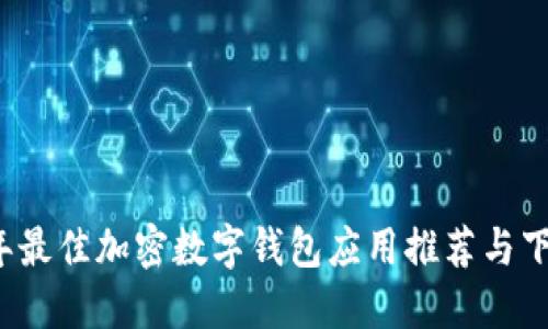 2023年最佳加密数字钱包应用推荐与下载指南