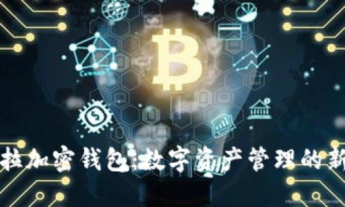 特斯拉加密钱包：数字资产管理的新选择