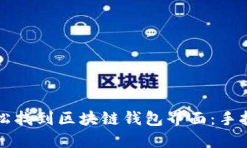 如何轻松找到区块链钱包界面：手把手指南
