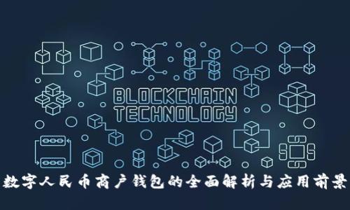 数字人民币商户钱包的全面解析与应用前景