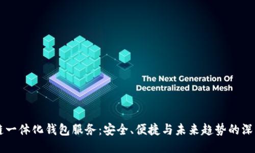 区块链一体化钱包服务：安全、便捷与未来趋势的深度探索