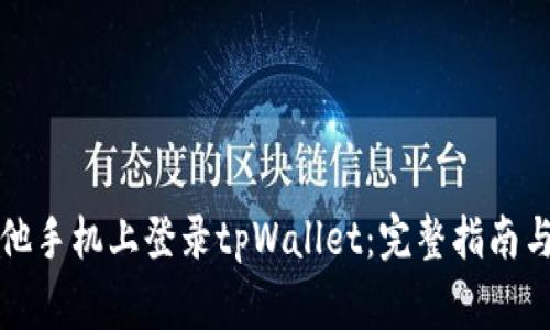 如何在其他手机上登录tpWallet：完整指南与注意事项