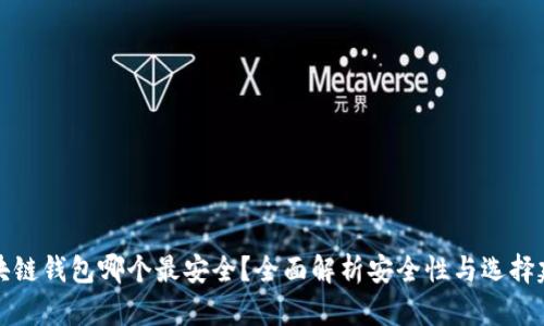 区块链钱包哪个最安全？全面解析安全性与选择建议