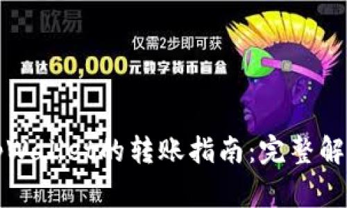 波宝钱包与tpWallet的转账指南：完整解析与注意事项