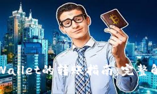 波宝钱包与tpWallet的转账指南：完整解析与注意事项