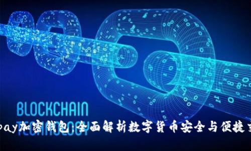 TGpay加密钱包：全面解析数字货币安全与便捷交易