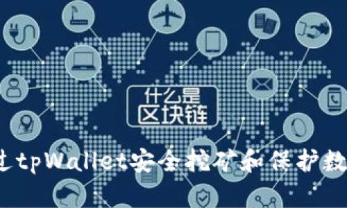 如何通过tpWallet安全挖矿和保护数字资产？