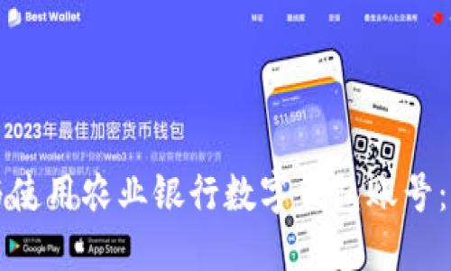 如何开通与使用农业银行数字钱包账号：一步步指南