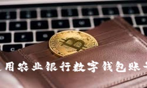 如何开通与使用农业银行数字钱包账号：一步步指南