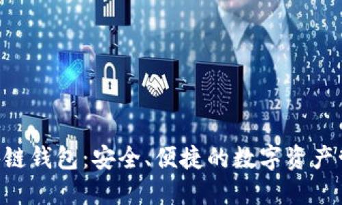 GTL区块链钱包：安全、便捷的数字资产管理利器