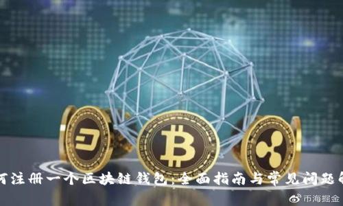 如何注册一个区块链钱包：全面指南与常见问题解答