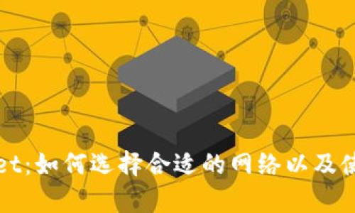 tpWallet：如何选择合适的网络以及使用指南