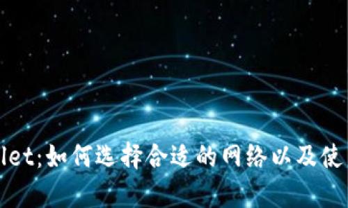 tpWallet：如何选择合适的网络以及使用指南