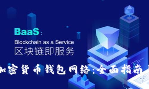 如何设置加密货币钱包网络：全面指南与实践技巧