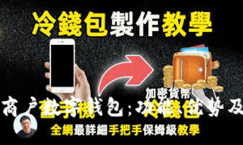 深入了解商户数字钱包：功能、优势及应用案例