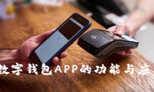 央行DCEP数字钱包APP的功能与应用前景分析