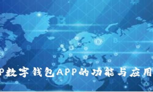 央行DCEP数字钱包APP的功能与应用前景分析