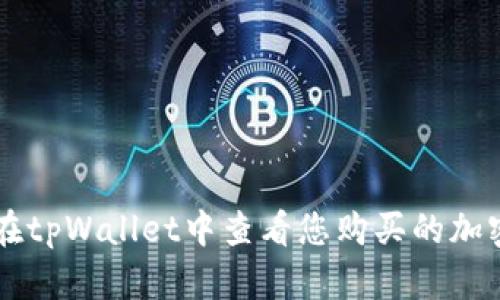 如何在tpWallet中查看您购买的加密货币
