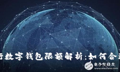 微众银行数字钱包限额解析：如何合理使用与