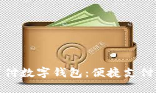 农行支付数字钱包：便捷支付新选择