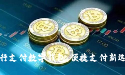农行支付数字钱包：便捷支付新选择