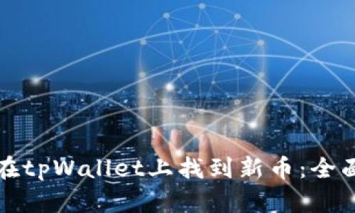 如何在tpWallet上找到新币：全面指南