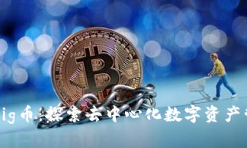 tpWallet与Pig币：探索去中心化数字资产管理的新方式