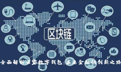 全面解析云家数字钱包：未来金融的创新之路