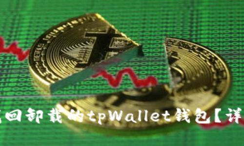 如何找回卸载的tpWallet钱包？详细指南